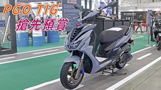 【搶先預賞】12萬有找的水冷之王!! PGO TIG 2023台北汽配展簡單賞車分享