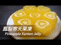 [大C廚房] 夏日健康消暑素食甜品 | 台灣鳳梨寒天果凍 [字幕]