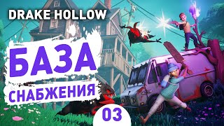 БАЗА СНАБЖЕНИЯ! - #3 DRAKE HOLLOW ПРОХОЖДЕНИЕ