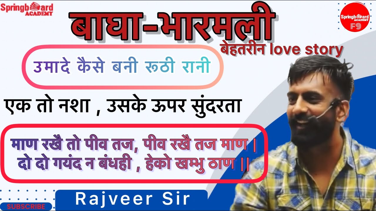 बाघा भारमली की प्रेम कहानी ॥ रूठी रानी उमादे॥मालदेव की अनोखी बारात ॥ Rajveer Sir Springboard Academy