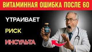 Эта витаминная ошибка после 60 может утроить риск инсульта — узнайте, как избежать !