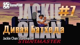 Диван Батхеда - Jackie Chan Stuntmaster. Выпуск 7.