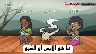 مخدر الآيس أو الشبو | الكريستال ميث او الميثامفيتامين