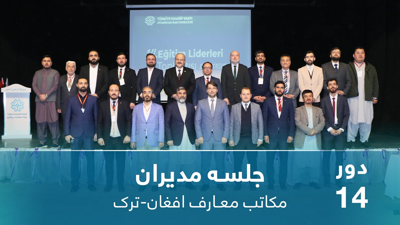 جلسه مدیران مکاتب معارف افغان-ترک.