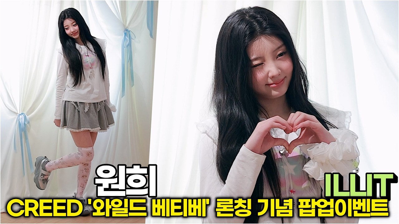 원희, 얼굴 보니 일주일 피로가 싹 가신다, 역시 힐링 요정! (락피쉬웨더웨어X아일릿 협업 컬렉션) #ILLIT #원희