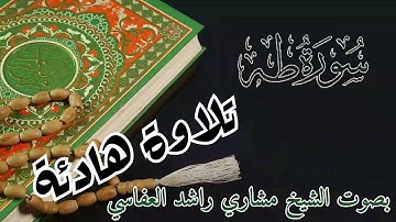 سورة طه تلاوة هادئة و راحة نفسية بالصوت الشيخ مشاري راشد العفاسي
