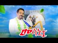 ክንፈ ወ ገርግስ Kinfe Weldegiorgs New Ethiopian Bahlawi Wata Music 2025 