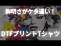 DTFプリントで高発色Tシャツ！自社工場の制作工程を大公開