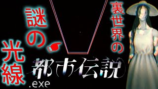 裏世界に浮かぶ謎の光線。八尺様のパ〇ンティを見る方法【都市伝説.exe】