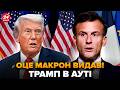 🤯Не встиг Трамп ВІДКРИТИ РОТА, як ТУТ ТАКЕ! Макрон ВТЕР НОСА лідеру США. Всі аж ЗАМОВКЛИ