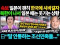 일본반응 | 일본이 한국에 시비걸자 북한도 나서고있는 웃기는 상황 도대체 무슨 일이길래?