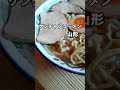 ケンチャンラーメン山形　中華そば　#shorts