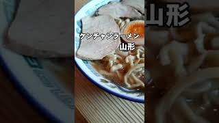 ケンチャンラーメン山形　中華そば　#shorts