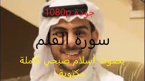 سورة القلم كاملة مكتوبة بصوت أسلام صبحي