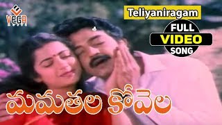 Mamatala Kovela Movie Songs | Teliyaniragam | Rajasekhar Suhasini | vega music