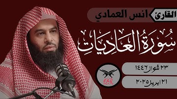 انس العمادي | سورة العاديات كامله | ٢١ ابريل ٢٠٢٥ | صلاة المغرب