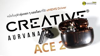 Creative Aurvana Ace 2 | หูฟังสเปคระดับพระกาฬ Codec แน่น ๆ พร้อมไดรเวอร์ใหม่ xMEMS