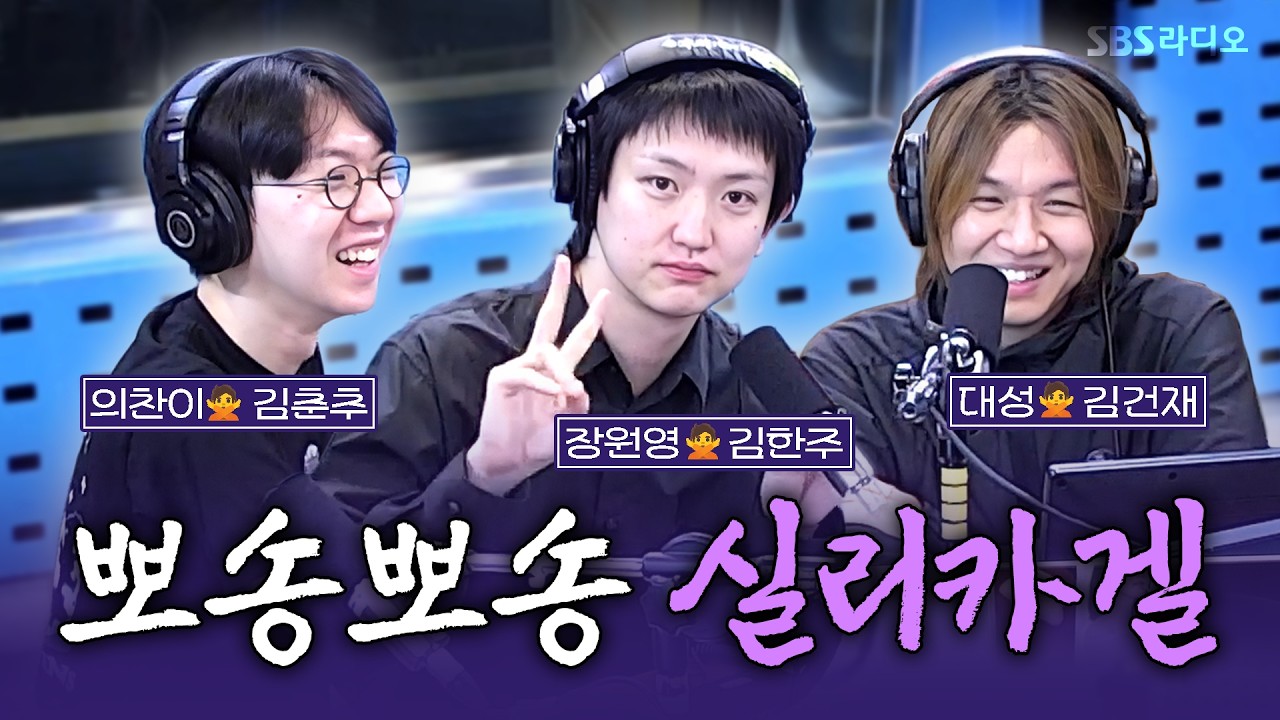 [FULL] 뽀송뽀송 실리카겔 안 좋아하는 거 그거 어떻게 하는 건데💥 밴드 실리카겔 보는 라디오 | 12시엔 주현영 | 260902
