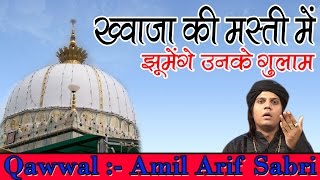Khwaja Ki Masti Me Jhoomenge Unke Gulam | Best Qawwali Song | Ajmer Sharif Dargah | Amil Arif Sabri