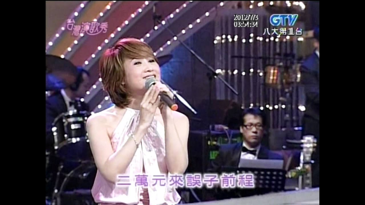 Assista a 尤雅+錢什路用+台灣演歌秀 no YouTube