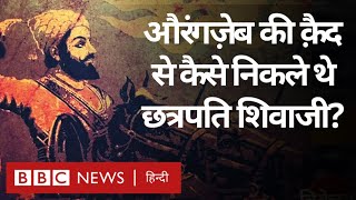 Shivaji Vs Aurangzeb : Chhatrapati Shivaji Maharaj कैसे निकले औरंगजेब की क़ैद से? (BBC Hindi)