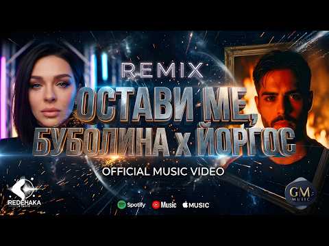 Bubolina feat. Yorgos  - OSTAVI ME / ОСТАВИ МЕ | Remix - Official Music Video 2026