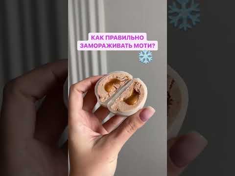 Моти можно замораживать, но как делать это правильно? Читай в описании ⬆️ #кондитер #моти #shorts
