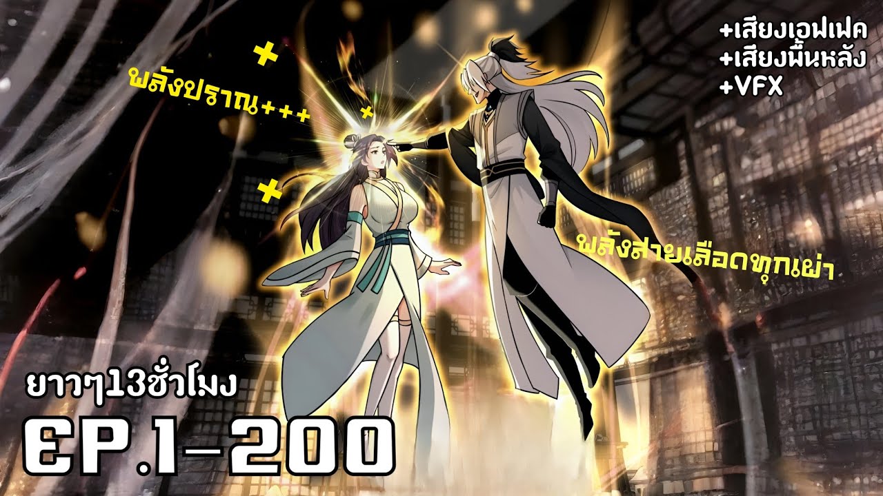 ระบบทวีคูณ1ล้านเท่า หาวิชายากๆมาให้ศิษย์ฝึกส่วนตังเองนอนรอเทพ! รวมตอน1-200 ชนจีน [พากย์มังงะ]