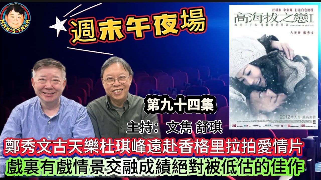 EP683《週末午夜場》鄭秀文古天樂杜琪峰遠赴香格里拉拍愛情片|戲裏有戲情景交融成績絕對被低估的佳作！