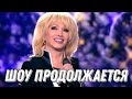 Ирина Аллегрова-«Шоу продолжается»