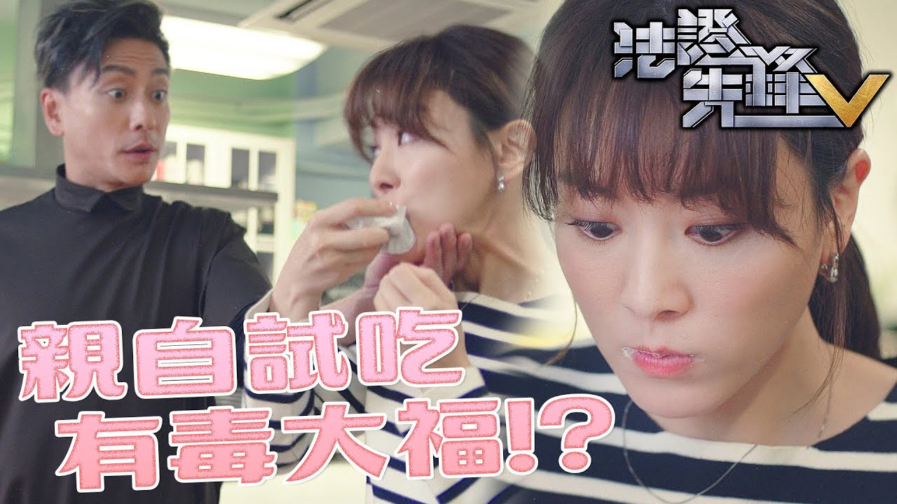 法證先鋒V｜被動過手腳的草莓大福！既然找不出原因那就一個一個試吃看看！｜黃宗澤、袁偉豪、蔡思貝、洪永城、蔡潔、王敏奕｜港劇精華