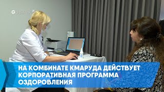 На Комбинате КМАруда действует корпоративная программа оздоровления