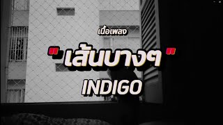 เส้นบางๆ - INDIGO (เนื้อเพลง)