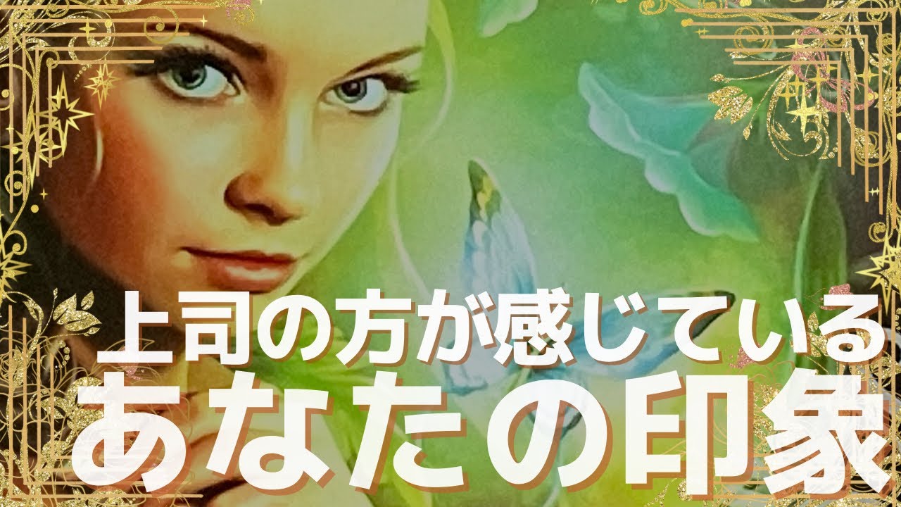 上司の方が感じているあなたの印象🌈✨【タロット占い】上司の方から見た印象、あなたに期待していることや今後の展開についても出しました✨オラクルカード・タロットカードで深掘りリーディング🍀