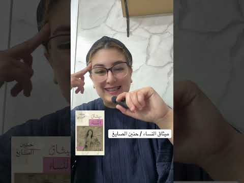 مراجعة ميثاق النساء حنين الصايغ
