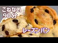 【時短】こねない・ふんわりレーズンパン!90分で焼きたて💓