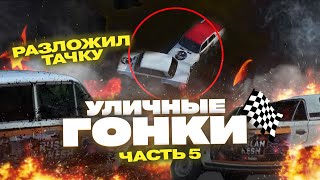 ТАЧКА В ХЛАМ / УЛИЧНЫЕ ГОНКИ #5