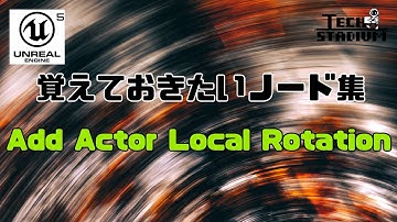【UE5】アクタを回転させるノード