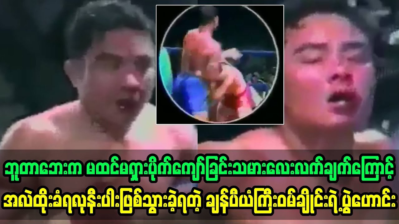 ပိုက်ကျော်ခြင်းသမားလေးကမြန်မာနိုင်ငံရဲ့အကြမ်းဆုံးကိုအလဲထိုးလုနီးပါးပွဲ (၀မ်ချိုင်းvs ဝင်းနိုင်ထွန်း)