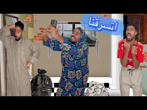 لما ترجعو من المصيف تلاقو الشقه مسروقه