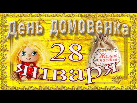 С Днём Домового!Мира вашему дому!Счастья и любви! 28 января по старому стилю -10 февраля по новому!