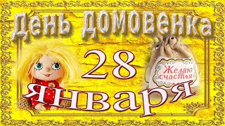 С Днём Домового!Мира вашему дому!Счастья и любви! 28 января по старому стилю -10 февраля по новому!