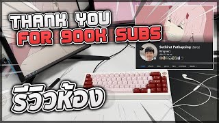 รีวิวห้องรกๆของ Zeroz Kingner (2022) - Thank you 900k Subscribers!! (คลิปพิเศษ)