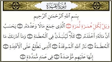 سورة الهمزة/ الشيخ محمد أيوب رحمه الله