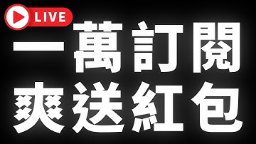 🔴一萬訂閱，爽送紅包 #BTC #ETH