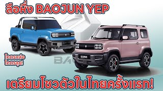 BAOJUN YEP รถยนต์ไฟฟ้า mini ev เตรียมโชว์ตัวในไทยครั้งแรกที่ motor expo
