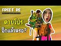 หนูตายโปรอีกแล้วหรอ? - Free Fire #270