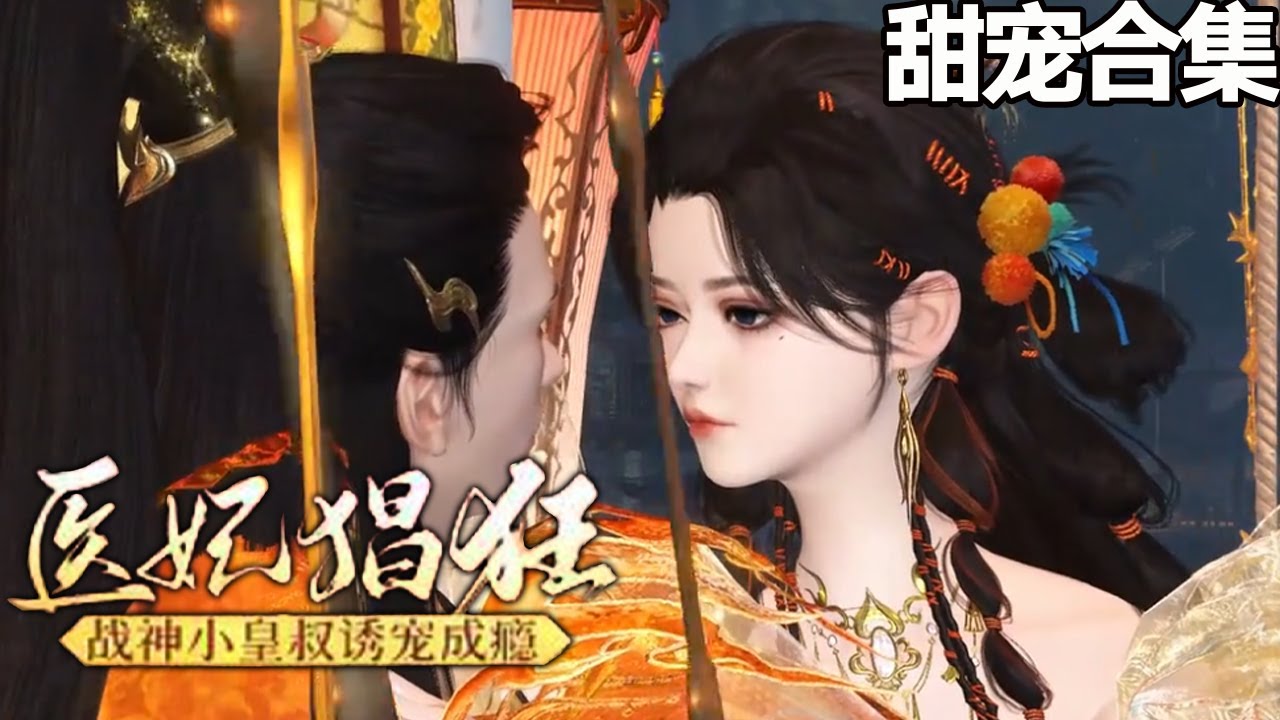 甜宠古风短剧：战神小皇叔的诱宠之旅