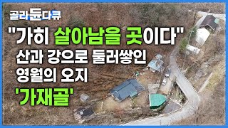 25년 전, 전국을 유랑하다 첫눈에 반한 보금자리 | 200만원에 사들인 낡은 집과 밭으로 만든 별채 | 가히 살아남을 만한 곳 ‘가재골’ | 한국기행 | #골라듄다큐