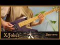 X(X JAPAN) - Joker ベース弾いてみた Bass Cover